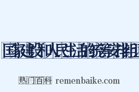 国家建设和人民生活的统筹安排组词是什么意思的图片